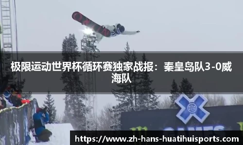 极限运动世界杯循环赛独家战报：秦皇岛队3-0威海队