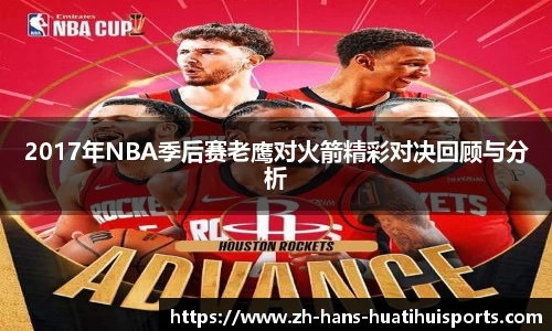 2017年NBA季后赛老鹰对火箭精彩对决回顾与分析
