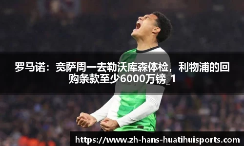 罗马诺:宽萨周一去勒沃库森体检,利物浦的回购条款至少6000万镑_1